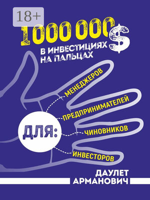 cover image of 1 000 000 $ в инвестициях на пальцах